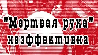 Экс-военный рассказал о неэффективности российской ядерной "Мертвой руки"