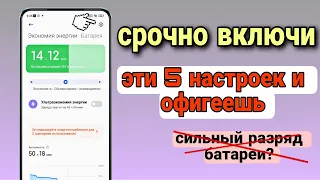 ВКЛЮЧИ СРОЧНО! Об этой НАСТРОЙКЕ МОЛЧАТ РАЗРАБОТЧИКИ ANDROID! Это Сильно Сэкономит Заряд Батареи