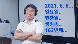 2021. 6.  6.  일요일  163번째  실시간 생방송 ! ~~  "김삼식"  의  즐기는 통기타 !