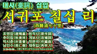 대사(臺詞) 삽입 ‘서귀포(西歸浦) 칠십 리(七十里)’[남인수(南仁樹) 노래. 1968. 그랜드레코드공사(Grand Record 公社)]