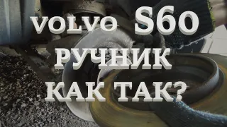 Ручник. Проблемы. Volvo S60.