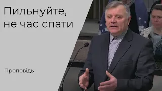 Проповідь "Пильнуйте, не час спати" Качинський Володимир 12.12.2021