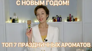 С НОВЫМ ГОДОМ! ТОП 7 ПРАЗДНИЧНЫХ АРОМАТОВ