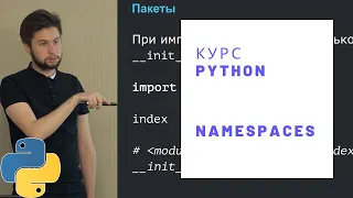 Учим Python. Лекция 4: Пространства имен, декораторы, области видимости