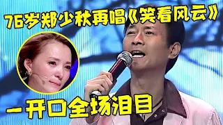 回忆杀!76岁郑少秋再登台献唱《笑看风云》,一开口唱哭全场!【明星面对面】#郑少秋