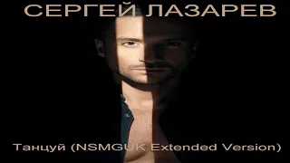 Sergey Lazarev - Танцуй (NSMGUK Extended Version)