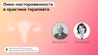 Онконастороженность в практике терапевта. 01.03.22