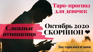 СКОРПИОН. Октябрь 2020. Сложные отношения. Только для девочек🦋