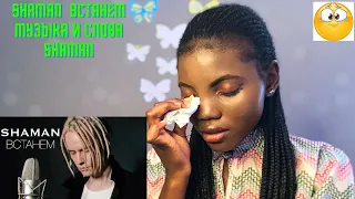 Vocal Coach Reacts to SHAMAN - ВСТАНЕМ(музыка и слова: SHAMAN) REACTION!!😱