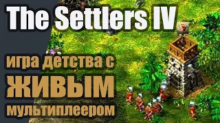 До сих пор живая, пробуем поиграть. The Settlers IV