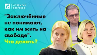 "Заключённые не понимают, как им жить на свободе". Что делать? | «Открытый разговор»