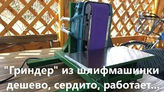 Гриндер из ленточной шлифмашины Makita