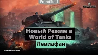 Новый режим в World of tanks.►►► Левиафан