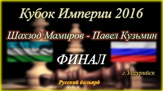 ♕Кубок Империи 2016. ФИНАЛ♕