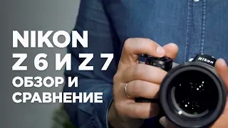 Nikon Z6 и Z7. Обзор и сравнение полнокадровых беззеркальных камер от Nikon