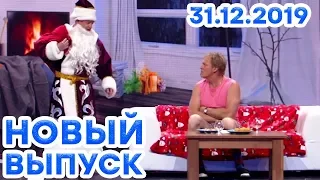 Дизель Шоу 2019 - НОВОГОДНИЙ ВЫПУСК 70 | Новый год 2020 - 31 декабря - ЮМОР ICTV