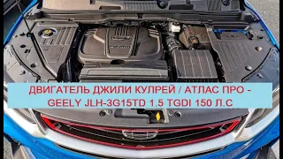 JLH-3G15TD 1.5 TGDI 150 л.с – двигатель Джили Атлас Про и Джили Кулрей: надежность, расход и ресурс