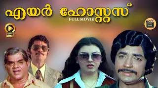 AIRHOSTESS | Malayalam full movie Old | Prem Nazir | Rajinisharma | Lalu alex - Central Talkies