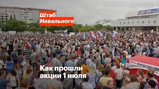 Как прошли акции 1 июля