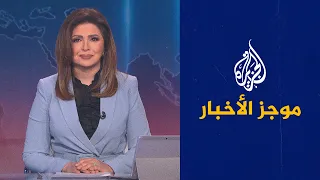 موجز الأخبار - العاشرة مساء 24/01/2022