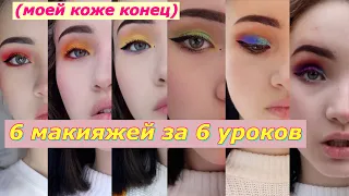 МЕНЯЮ МАКИЯЖ КАЖДЫЙ УРОК