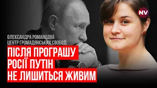 Путіна треба викорінити в російських чиновниках – Олександра Романцова