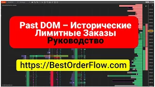 Past Dom Глубина Рынка Market Depth Руководство https://bestorderflow.com