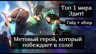 Топ 1 мира Эдит / Подробный гайд на Эдит / Mobile Legends / Мобайл Легенд