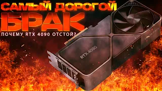 НЕ ПОКУПАЙ RTX 4090!