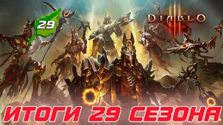 Diablo 3: Итоги 29 сезона и что ждет нас в будущих сезонах