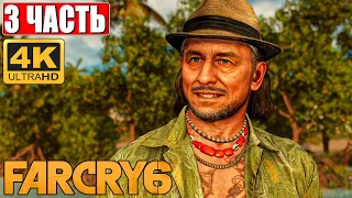 Far Cry 6 [4K] ➤ Часть 3 ➤ Полное Прохождение На Русском ➤ Обзор и Геймплей на PS5