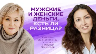 Мужские и женские деньги / Светлана Хисматуллина и Гульнар Закирова