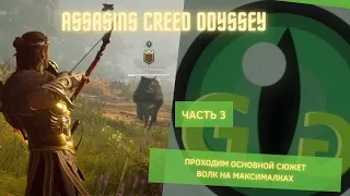 Как убить волка Ликаона?  -  Assassin’s Creed Odyssey