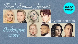 Поэт Михаил Гуцериев -"Особенные слова" (Лучшие песни)