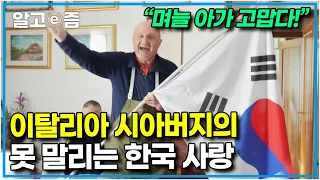 “이렇게 사랑스러운 며느리를 주셔서 한국에 감사하다”는 이탈리아 시아버지! 시부모님 사랑 듬뿍 받는 한국인 며느리 │왔다! 내 손주│알고e즘