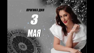 ГОРОСКОП НА СЕГОДНЯ 🌸 3 МАЯ 🌸 2024 ДЛЯ ВСЕХ ЗНАКОВ ЗОДИАКА ♈️♉️♊️♋️♌️♍️♎️♏️♐️♑️♒️♓️