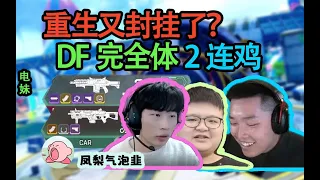 【Apex DF_皮特】今天掛少了？ 鉑金局平推我們是冠軍！