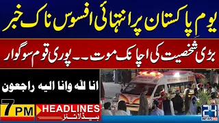 Sad News on Pakistan Day ! | 7pm News Headlines | 23 Mar 2024 | 24 News HD