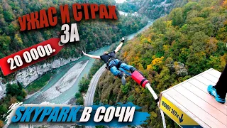 ЛУЧШИЙ ОБЗОР СКАЙПАРК В СОЧИ // ПРЫЖОК С БАНДЖИ 207 и 69м