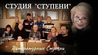 ВСТРЕЧА ЛИТЕРАТОРОВ  "СТУПЕНИ"