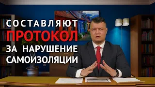 СОСТАВЛЯЮТ ПРОТОКОЛ ЗА НАРУШЕНИЕ САМОИЗОЛЯЦИИ | Как избежать штрафа: советы юриста