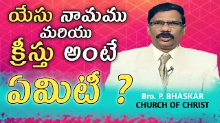 యేసు నామము మరియు క్రీస్తు అనగా ఏమిటి? // CHURCH Of Christ Telugu messages// bro .p. bhaskar message/