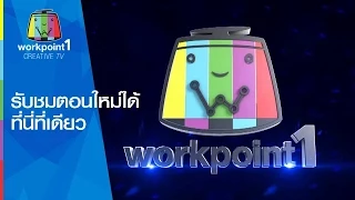 6 รายการกลับสู่ช่อง1 Workpoint