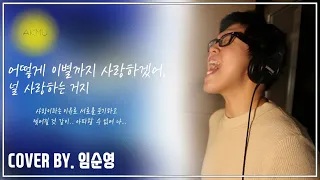 악뮤AKMU-어떻게 이별까지 사랑하겠어 널 사랑하는거지 남자커버 Cover by 임순영