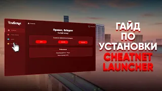 ГАЙД ПО УСТАНОВКЕ CHEATNET LAUNCHER 😮