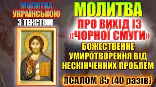 Молитва про вихід із чорної смуги. Божественне умиротворення від нескінченних проблем. Псалом 85