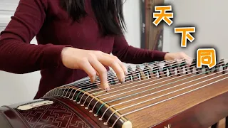 古筝 Guzheng -  天下同 Tian Xia Tong