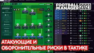 Атакующие и оборонительные риски в тактике Football Mnager