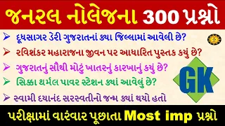 Most imp 300 પ્રશ્ન એક સાથે | General Knowledge Most imp 300 MCQ | GK in Gujarati | GK with WM