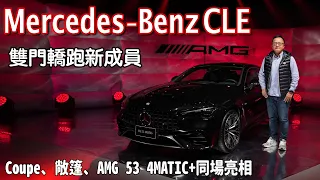 Mercedes-Benz CLE雙門轎跑新成員，Coupe、敞篷、AMG 53 4MATIC+同場亮相！【新車發表】